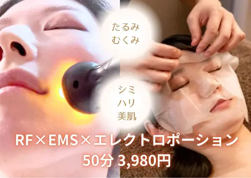 【たるみむくみ、引き締めケア】RF×EMS×エレクトロポレーション50分⚠️要事前決済⚠️4/24.28限定