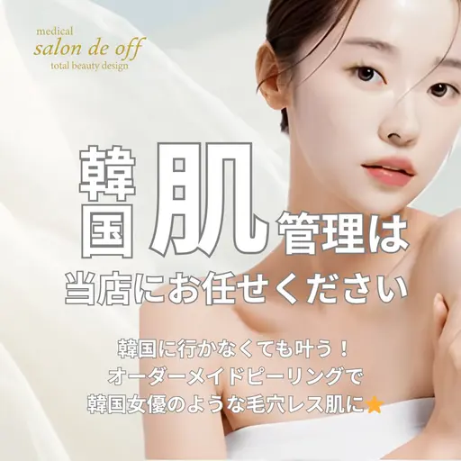 人気No.1🥇【ニキビ、毛穴】韓国肌管理『LEZE』✨オ一ダ一メイドカクテルピーリング💠15,000円→9,900円