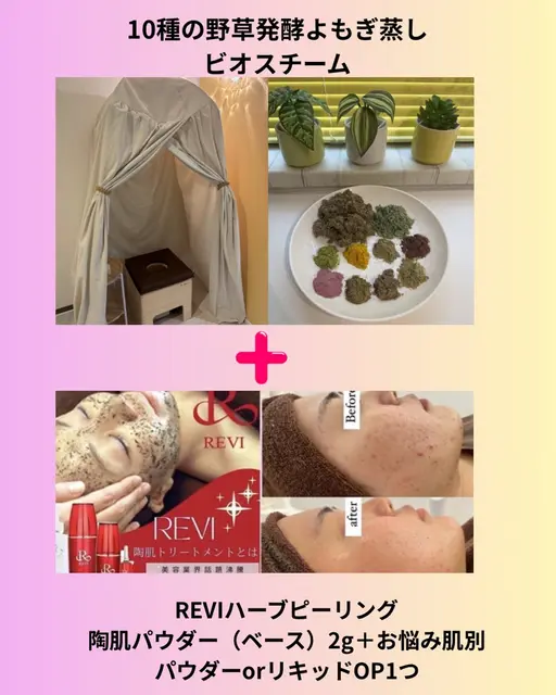 よもぎ蒸し後開いた毛穴にハーブで栄養を♪『ビオスチーム40分+ハーブピーリング+お悩み肌別OP ✨炭酸ヘッドマッサージ付