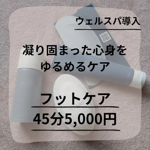 【夏に向けて🌴ウェルスパで下半身スッキリ✨】むくみバイバイ✋フット45分コース(足湯付♨)🌈