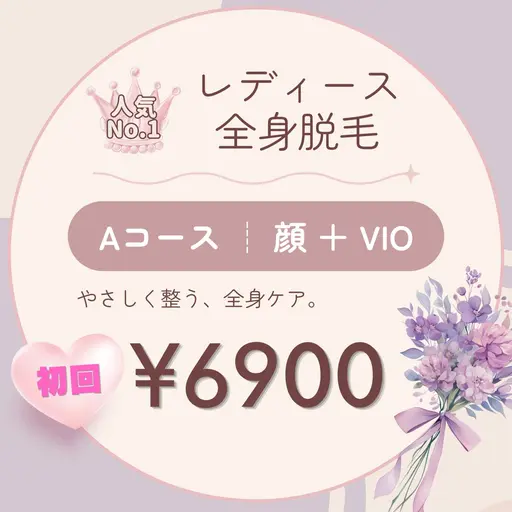 初回限定 【女性専用】全身脱毛Aコース(顔+VIO込)