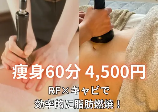 【脂肪や冷え、むくみケア】キャビテーション×ラジオ波 全身痩身60分【⚠️要事前決済⚠️4/17.23.24限定】