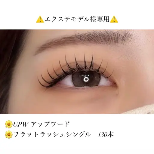 <<エクステモデル様限定>>施術時間2h🌼UPWアップワード+フラットラッシュシングル130本🌼施術料金¥1000