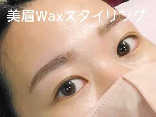 【期間限定】美眉Waxスタイリング《男女共通》