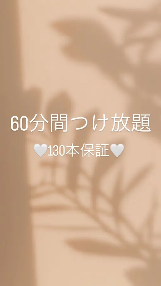 🌷4月限定🌷【60分間付け放題メニュー】130本🉐➕コーティング付き✨