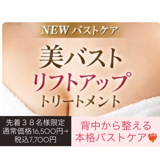 新メニュー✨特別価格✨光美バストリフトトリートメント