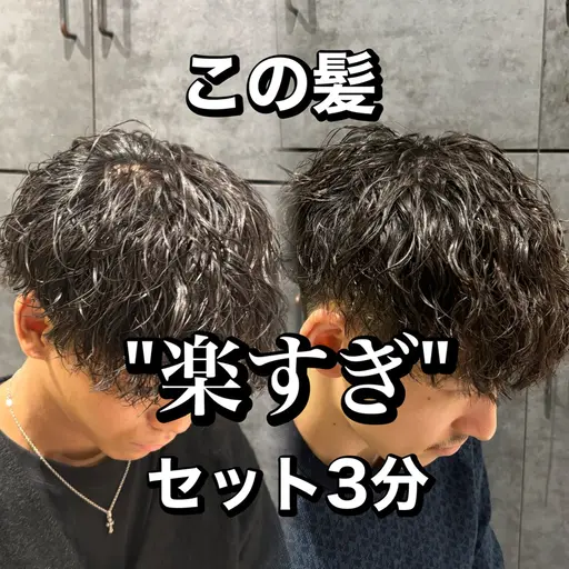 再来限定！メンズカットパーマ
