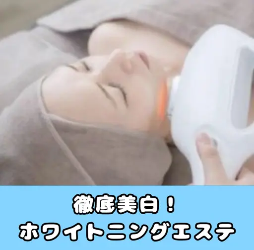 【フェイシャルクーポン】透明感UP・くすみやシミ・UVダメージ解消◎ホワイトニングエステ✨