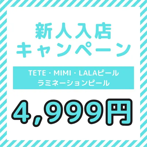 新人入店キャンペーン　韓国肌管理　悩み別4種類から選べる酸性ピーリング　4999円