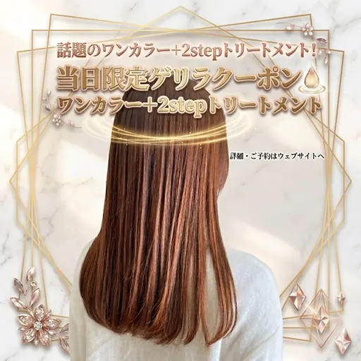 【当日限定✨️】ワンカラー+2stepトリートメント✨️