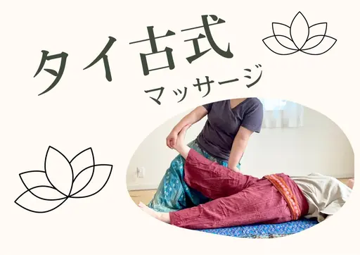 タイ古式　30分