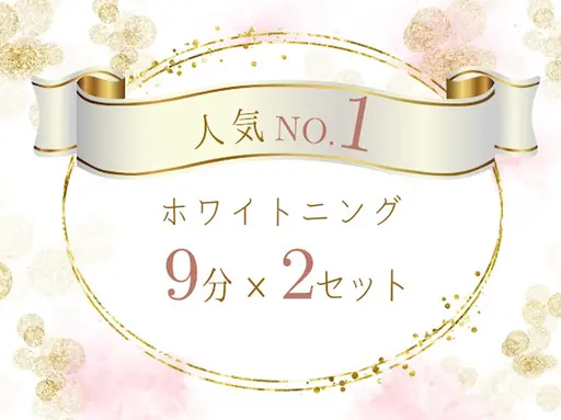 【ミニモ限定💎】強力 セルフホワイトニング（9分×2セット）1回¥980   別途料金なし！