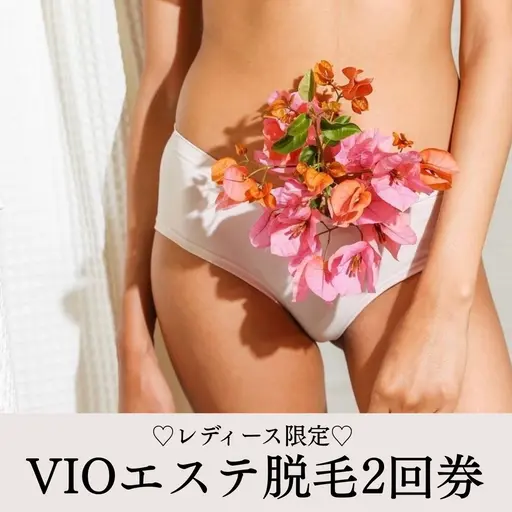 GW限定🍀レディース【VIOエステ脱毛】2回券 ¥8,980-👙