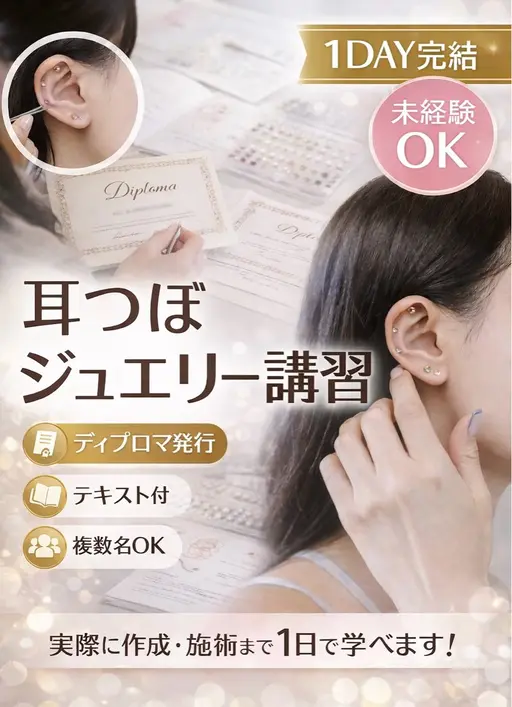 💎耳つぼジュエリー講習｜1日完結・テキスト付•ディプロマ発行💎