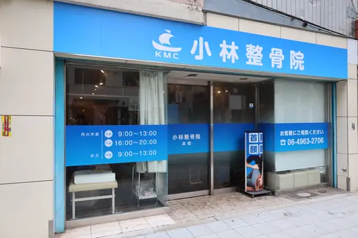 小林整骨院 本町