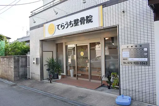 てらうち整骨院