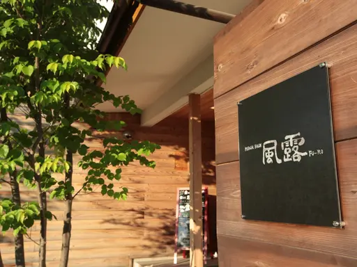 メディカルサロン 風露