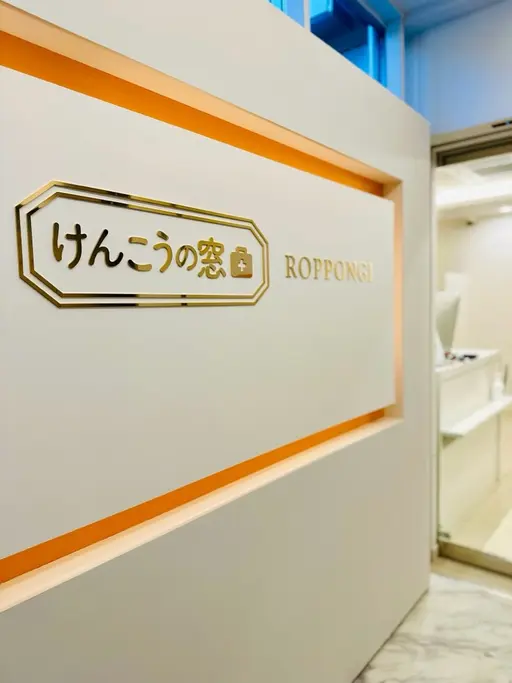 けんこうの窓口ROPPONGI