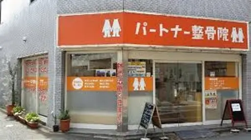 パートナー鍼灸整骨院