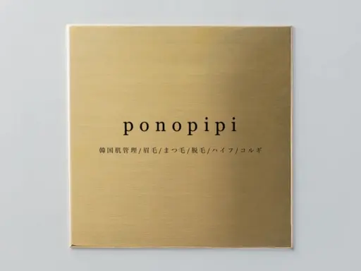 エステサロンポノ＋