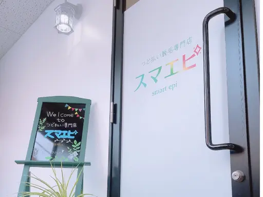 つど払い脱毛専門店スマエピ