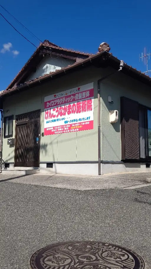 けんこうなかまの施術院 じけ店