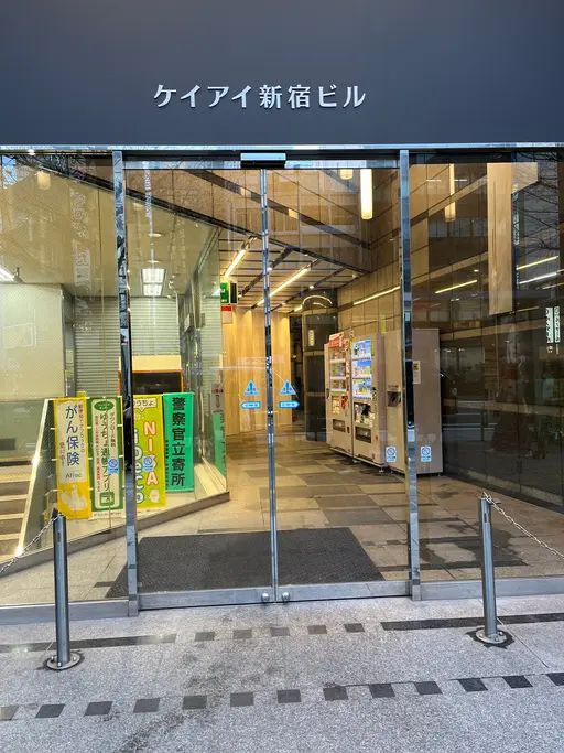 新宿研修所