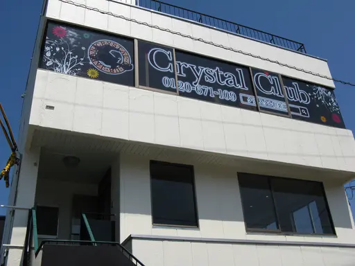 クリスタル倶楽部
