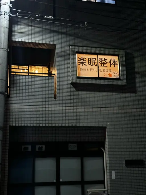 楽眠整体