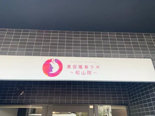 美容痩身ラボ〜松山院〜