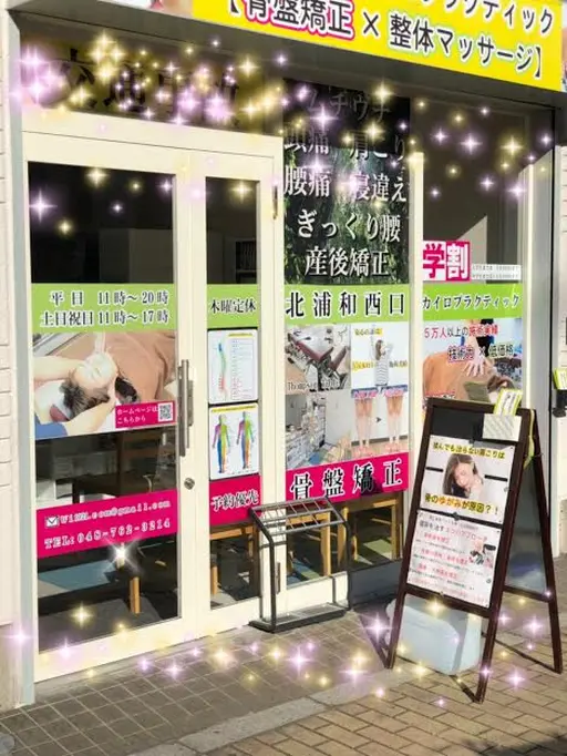 北浦和西口カイロプラクティック【骨盤矯正×整体】