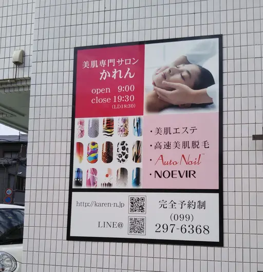 美肌専門サロンかれん