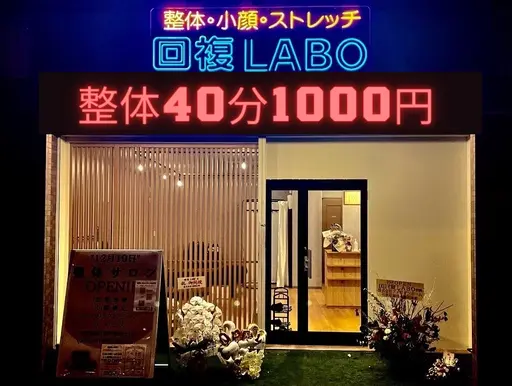回復LABO