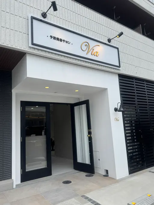 予防美容サロンVia