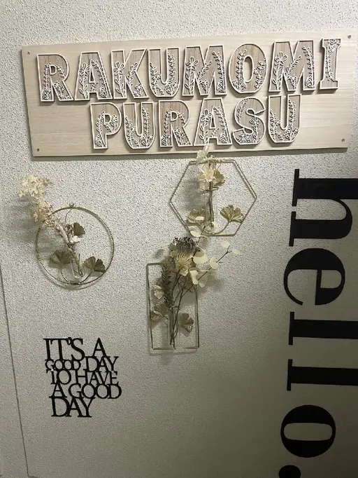 らくもみプラスα