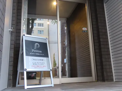 まつげパーマ専門店プティナ