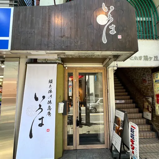 頭と体の休息庵 いろは