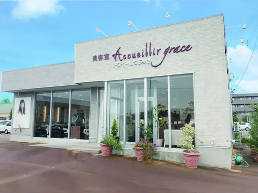 Accueillir grace（アクイールグラッセ）