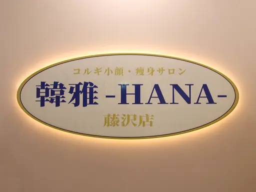コルギ小顔・痩身サロン韓雅　藤沢店