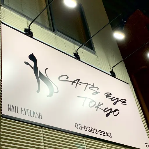 キャッツアイトーキョー　高円寺店