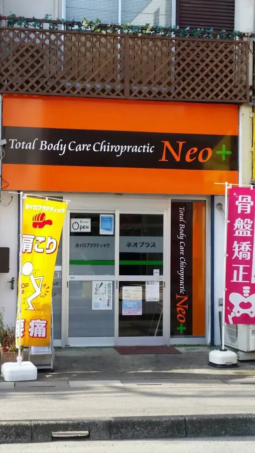 カイロプラクティック ネオプラス(Neo+)