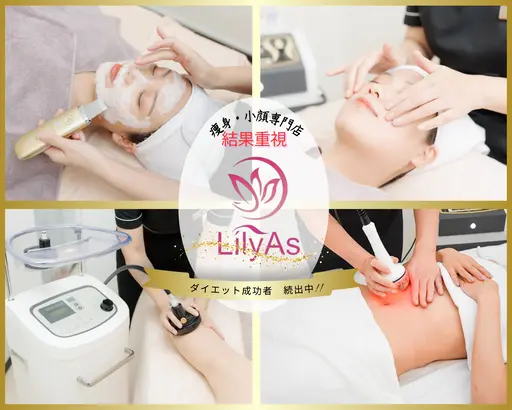 エステティックサロンlilyAs