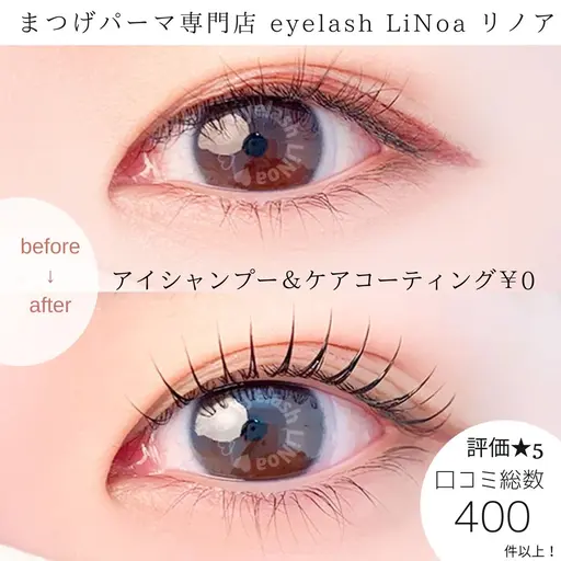 まつげパーマ専門店 eyelash LiNoa