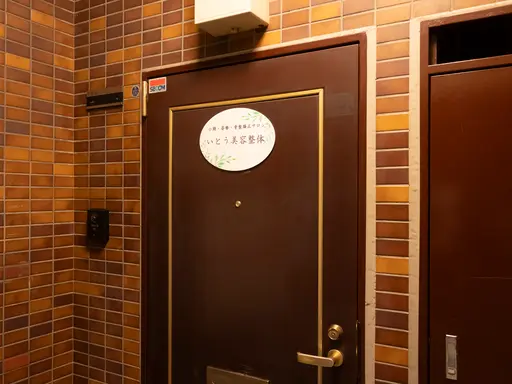 いとう美容整体