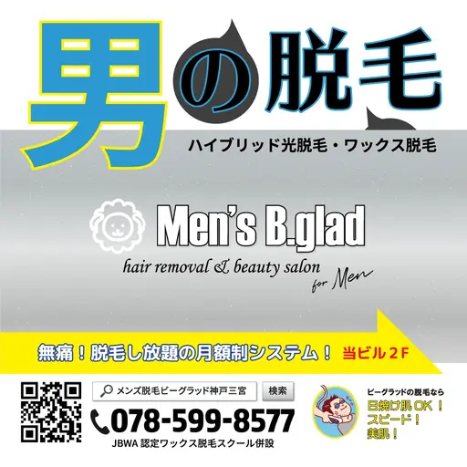 メンズ脱毛ビーグラッド神戸三宮