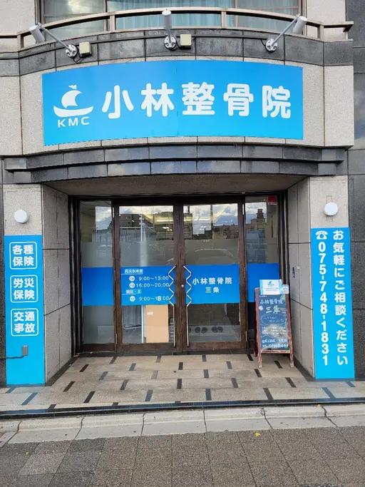小林整骨院三条