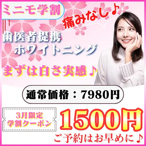 【3月限定🍫|ミニモ学割⛄️】新生活前に♪ ¥6480お得🉐たった1回でも白さを実感♡ホワイトニングデビュー💡