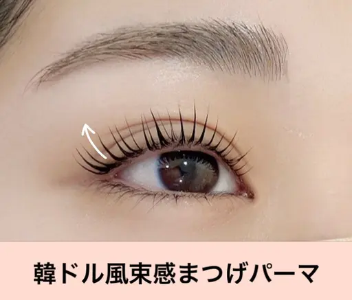 新規限定！韓ドル風束感まつ毛パーマ 🎀¥4,400→¥3,300