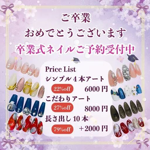 【卒業式CP】シンプルコース（アート4本まで）ご予約締切3/10　最終ご予約日3/25