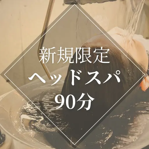 【新規限定】ウェットヘッドスパ《選べるヘッドスパ》　90分